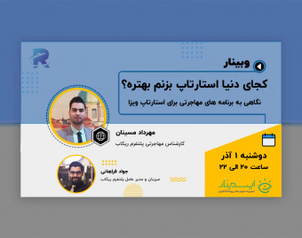وبینار کجای دنیا استارتاپ بزنم بهتره؟ نگاهی به برنامه مهاجرتی استارتاپ ویزا