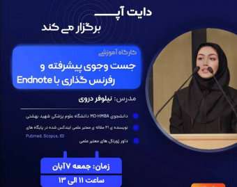 وبینار جست و جوی پیشرفته + رفرنس گذاری با Endnote