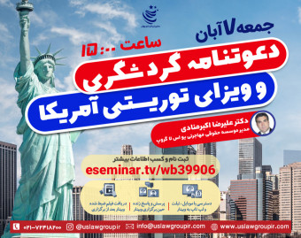 وبینار دعوتنامه گردشگری و ویزای توریستی آمریکا