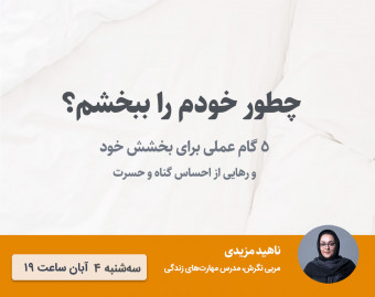 وبینار چطور خودم را ببخشم؟
