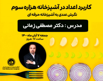 وبینار ریاضی در آشپزخانه های صنعتی