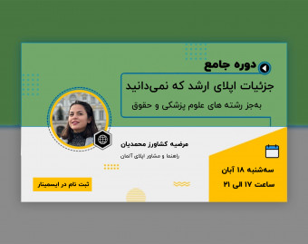 دوره جامع جزئیات اپلای ارشد که نمی‌دانید (به‌جز علوم پزشکی و حقوق)