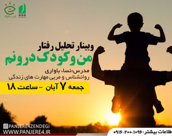 وبینار آموزشی من و کودک درونم