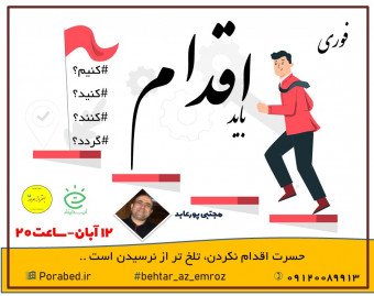 وبینار باید اقدام کنید