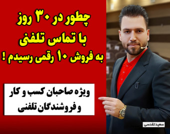 وبینار چطور در 30 روز با تماس تلفنی به فروش 10 رقمی رسیدم؟