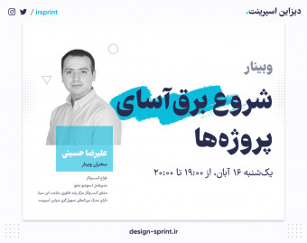 وبینار شروع برق‌آسای پروژه‌ها