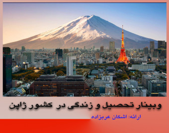 وبینار تحصیل و زندگی در ژاپن؛ سرزمین خورشید تابان