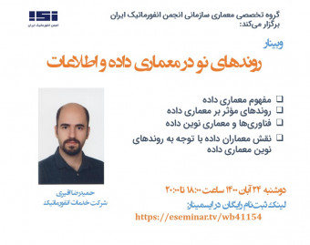 وبینار روندهای نو در معماری داده و اطلاعات