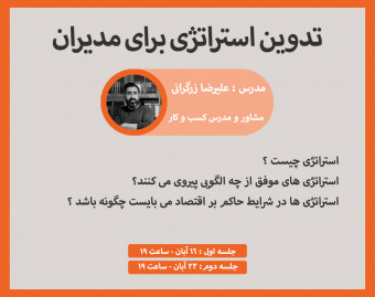 وبینار تدوین استراتژی برای مدیران