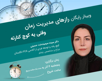 وبینار رازهای مدیریت زمان وقتی یه کوچ کنارته