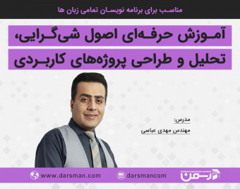 وبینار آموزش حرفه‌ای اصول شی گرایی، تحلیل و طراحی پروژه‌های کاربردی