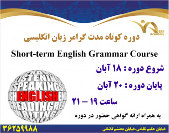 وبینار دوره کوتاه مدت کاربردی گرامر زبان انگلیسی(Short-term English grammar course)
