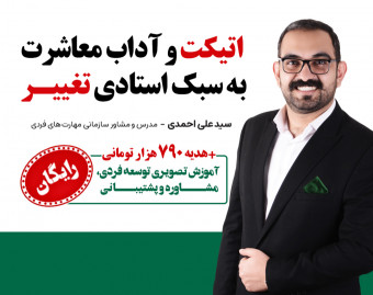 وبینار اتیکت و آداب معاشرت حرفه ای به سبک استادی تغییر