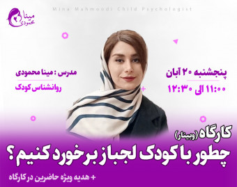 وبینار چطور با کودک "لجباز" برخورد کنیم ؟