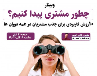 وبینار چطور مشتری پیدا کنیم؟