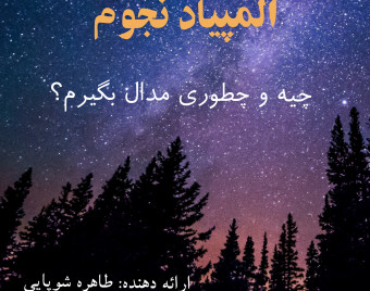 وبینار المپیاد نجوم! چیه و چطوری مدال بگیرم؟