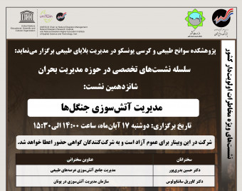 وبینار مدیریت آتش‌سوزی جنگل‌ها