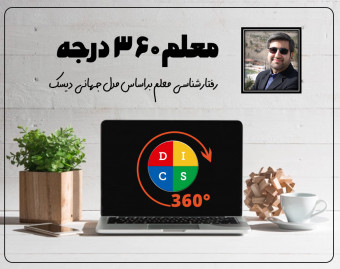 وبینار معلم 360 درجه (رفتارشناسی مدرس و فراگیر براساس مدل جهانی دیسک)