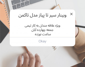 وبینار سیر تا پیاز مدل تاکمن در تیمسازی