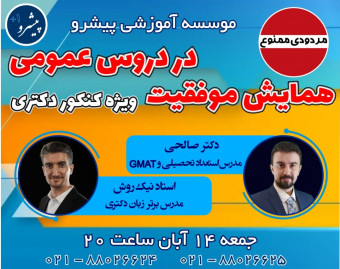 وبینار همایش موفقیت در دروس عمومی