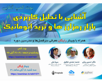 وبینار رایگان آشنایی با بوت کمپ تحلیل بازار رمز ارزها و ترید اتوماتیک