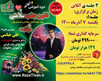 وبینار دوره آموزشی قانون جذب سلامتی و موفقیت(3جلسه)