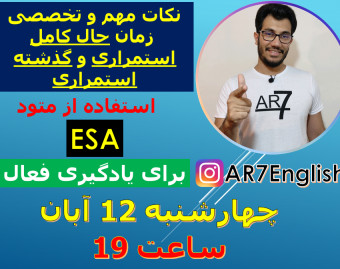 وبینار آموزش کامل نکات زمان حال کامل استمراری و گذشته استمراری