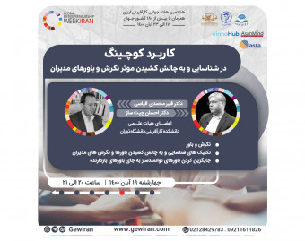 وبینار کاربرد کوچینگ در شناسایی و به چالش کشیدن موثر نگرشها و باورهای مدیران