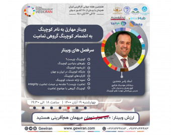 وبینار مهارتی به نام کوچینگ به انضمام کوچینگ گروهی تمامیت