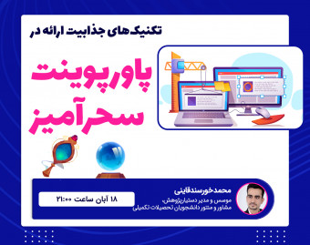 وبینار پاورپوینت سحرآمیز!