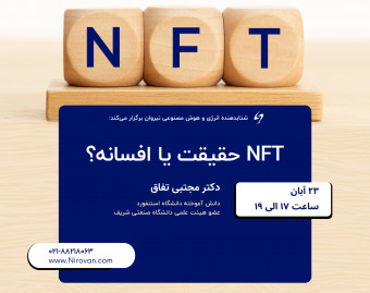 وبینار NFT حقیقت یا افسانه؟