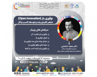 وبینار نوآوری باز (Open Innovation) عنصر کلیدی رشد و توسعه کسب و کار