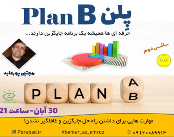 وبینار پلن B