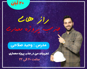 وبینار راز های جذب پروژه معماری