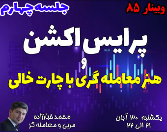 وبینار پرایس اکشن و هنر معامله گری با چارت خالی جلسه چهارم