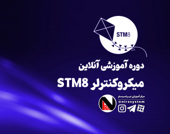 وبینار دوره آنلاین میکروکنترلر STM8
