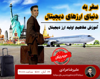 وبینار سفر به دنیای ارزهای دیجیتال
