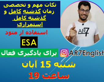 وبینار آموزش تخصصی و دقیق زمان گذشته کامل (ماضی بعید) و گذشته کامل استمراری