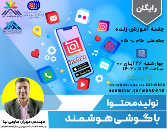 وبینار جلسه آموزشی زنده رایگان چگونگی  گام به گام تولیدمحتوا با گوشی هوشمند