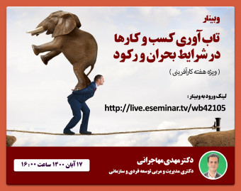 وبینار چگونگی تاب آوری کسب و کارها در شرایط بحران و رکود