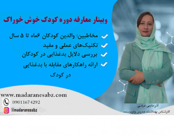 وبینار  دوره کودک خوش خوراک
