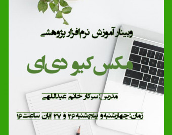وبینار آموزش مکس کیو دی ای (MAXQDA)