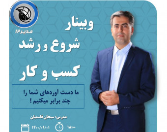 وبینار شروع اصولی و ساخت کسب و کار