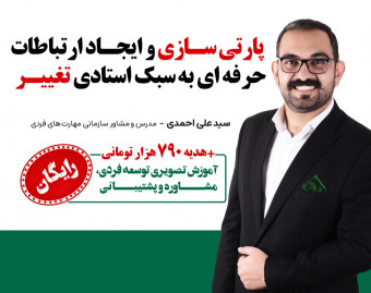 وبینار پارتی سازی و ایجاد ارتباطات حرفه ای به سبک استادی تغییر