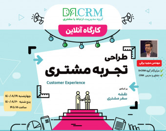 کارگاه طراحی تجربه مشتری
