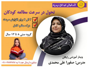 وبینار تندخوانی کودکان دیدیاد (تحول در سرعت مطالعه کودکان، رده سنی 8 تا 13 سال)