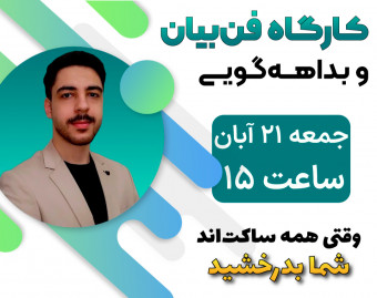 وبینار کارگاه فن‌بیان و بداهه‌گویی + ۲ میلیون تومن هدیه