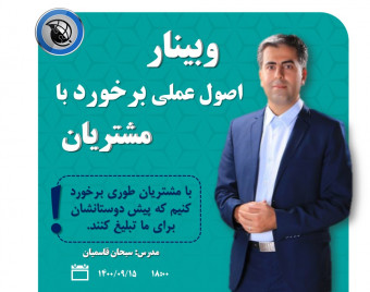 وبینار اصول عملی برخورد با مشتریان حضوری و غیر حضوری
