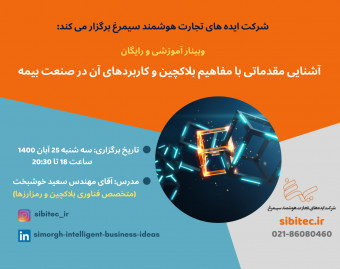 وبینار آشنایی مقدماتی با مفاهیم بلاکچین و کاربردهای آن در صنعت بیمه