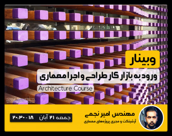 وبینار ورود به بازار کار طراحی و اجرا معماری